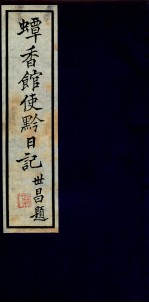 蟫香馆使黔日记  8