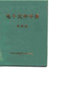 <em>电子</em>元件<em>手册</em>-电容器