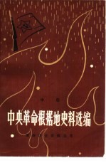 中央革命根据地史料选<em>编</em>