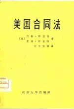 美国合同法  节译自约翰·怀亚特和麦迪·怀亚特合著的“商法（原则与案例）”第2部分