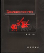 治火策  21世纪消防安全<em>管理</em>与警世
