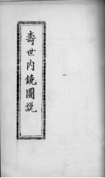 寿世内镜图说  <em>卷</em><em>3</em>-<em>4</em>