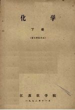 化学  下  畜牧兽医专业