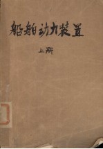 船舶动力装置  上