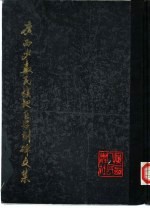 <em>广西</em>少数民族地区石刻碑文集
