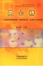 同心桥  <em>开发</em>和<em>利用</em>家庭资源、实现家园互动、促进幼儿全面发展