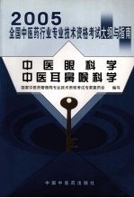 2005年全国中医药行业专业技术资格考试大纲与指南  中医眼科学、中医耳鼻喉科学
