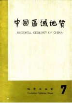 中国区域<em>地质</em>  7