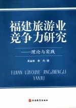 <em>福建</em>旅游业竞争力<em>研究</em>  理论与实践