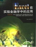 <em>Excel</em><em>在</em>实验金融学<em>中的</em><em>应用</em>
