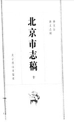 北京市志稿  10  艺文志  艺文志补