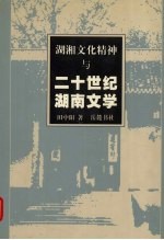 湖湘<em>文化</em><em>精神</em><em>与</em>二十世纪湖南文学