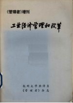 《管理者》增刊  工业<em>经济</em>管理和改革