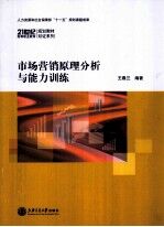 市场营销原理分析与能力训练