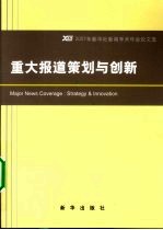 <em>重大</em>报道策划<em>与</em>创新