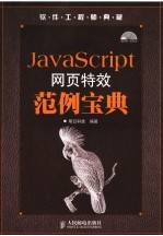 JavaScript网页特效范例<em>宝典</em>