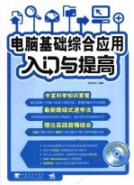 <em>电脑</em>基础综合<em>应用</em>入门<em>与</em>提高