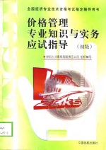 价格<em>管理</em>专业<em>知识</em>与实务应试指导  初级、中级