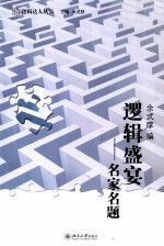 逻辑盛宴  <em>名家</em>名题