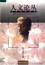 人文论丛  2005年卷