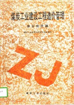 煤炭<em>工业</em>建设工程造价管理  综合经济篇