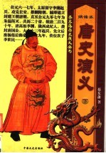 <em>唐史</em>演义  下