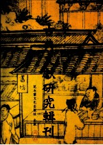 古典文献研究辑刊  三编  第3册  两晋南北朝《尔雅》著述佚籍辑考  上