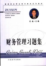 财务管理习题集