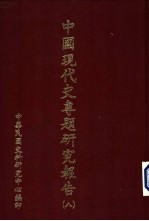 中国现代史专题研究报告  第8辑