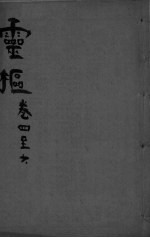 <em>内经</em><em>素问</em>合纂  卷4-6