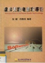<em>软件</em>无线电<em>技术</em>导论