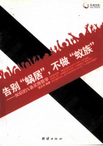 告别“蜗居”，不做“蚁族”  80后的X条买房哲学