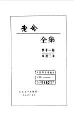 老舍全集  第11卷  戏剧<em>三集</em>