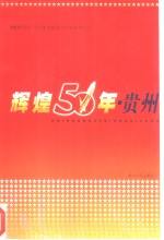 辉煌50年·<em>贵州</em>