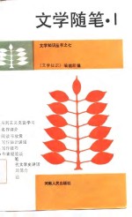文学随笔  1