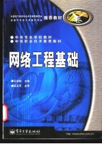 <em>网络</em><em>工程</em>基础