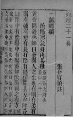 <em>张氏</em>类经  <em>卷</em>21
