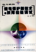 <em>电力</em>系统继电保护新<em>技术</em>与故障检测调试  2