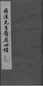 <em>格致</em>馀论  局方发挥