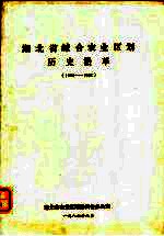 湖北省综合<em>农业</em><em>区划</em>历史沿革  1954-1982