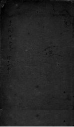 <em><em>黄帝</em><em>内经</em></em><em>素问</em>注证发微卷1