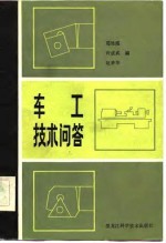 <em>车工</em><em>技术</em>问答