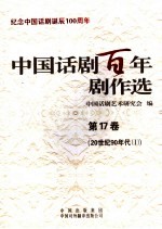 <em>中国</em>话剧百年剧作选  第17卷  20世纪90年代  1