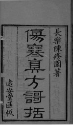 伤寒眞方歌括  <em>卷</em><em>1</em>-<em>6</em>