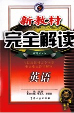 新教材完全解读  高中英语  选修9  新课标  人