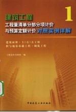 建筑工程工程量清单分部分项计价与预算定额计价<em>对照</em>实例详解  1