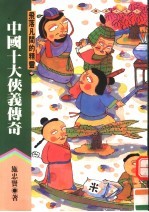 中国下大侠义传奇  飞落凡间的精魂