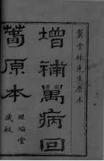 增补<em>万病</em><em>回春</em>  <em>卷</em>之一