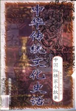 中华传统文化史话  卷6  中国纵横家小故事  1  鬼谷子·外交智谋
