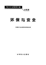 电力工业标准汇编  水电卷  环保与安全
